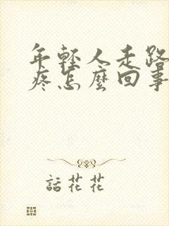 年轻人走路膝盖疼怎么回事儿