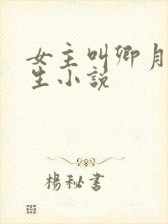 女主叫卿月的重生小说