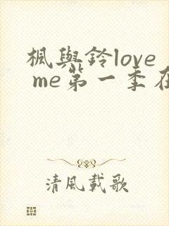 枫与铃love me第一季在线观