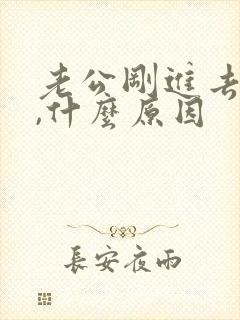 老公刚进去就射,什么原因