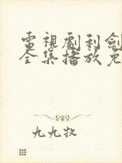 电视剧利剑玫瑰全集播放免费观看高清