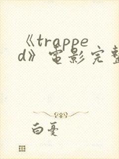 《trapped》电影完整版