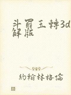 斗罗玉转3d破解版