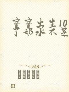 宝宝出生10天了奶水不足怎么办呀