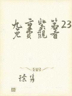 九重紫第23集免费观看封面