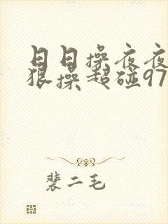 日日操夜夜操狠狠操超碰97