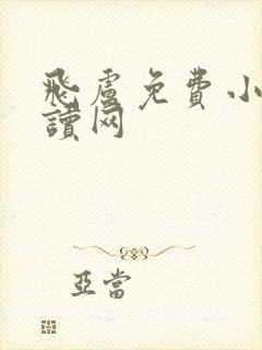 飞卢免费小说阅读网