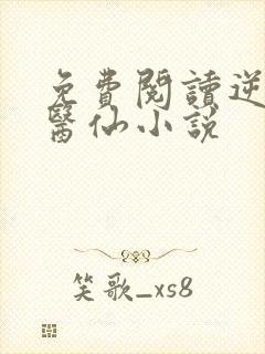 免费阅读逆天小医仙小说