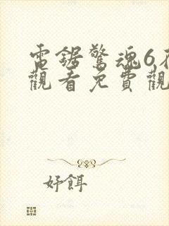 电锯惊魂6在线观看免费观看封面