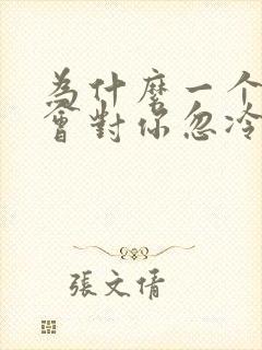 为什么一个男人会对你忽冷忽热封面