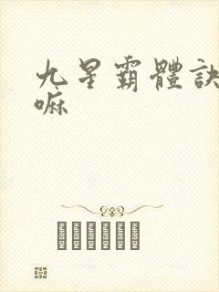 九星霸体诀好看嘛