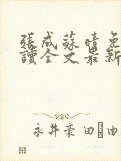 张成苏晴免费阅读全文最新章节