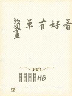 简单有好看的画画