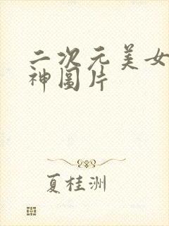 二次元美女图原神图片