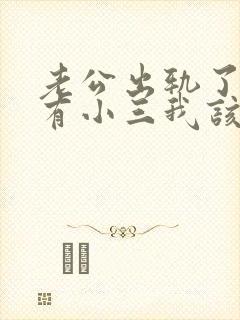 老公出轨了外面有小三我该怎么办