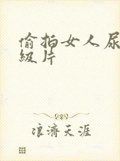 偷拍女人尿尿一级片