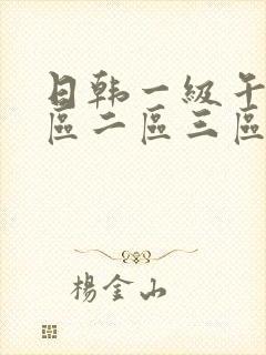 日韩一级午夜一区二区三区