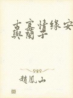 古寨情缘安壮壮与兰子