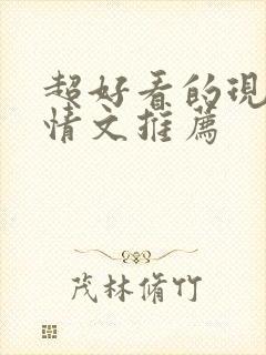 超好看的现代言情文推荐