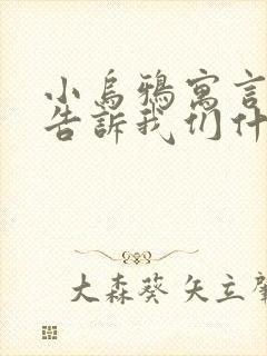 小乌鸦寓言故事告诉我们什么道理