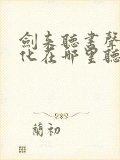 剑来听书声娱文化在哪里听