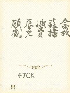 顾辰屿苏念柔短剧免费播放