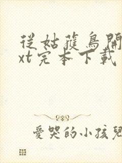 从姑获鸟开始txt完本下载封面