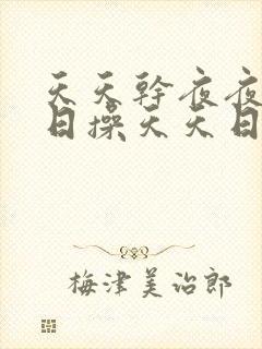 天天干夜夜骑日日操天天日日操封面