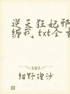 逆天狂妃邪王别缠我 txt全本