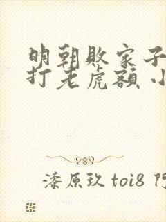 明朝败家子上山打老虎额 小说