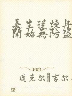 长生从炼丹宗师开始无防盗笔趣阁