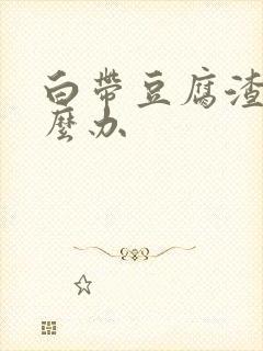 白带豆腐渣黄怎么办