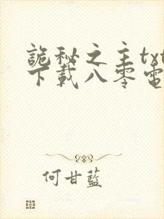 诡秘之主txt下载八零电子书