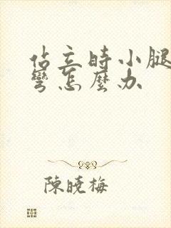 站立时小腿往后弯怎么办封面