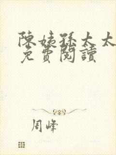 陈姨孙太太小说免费阅读