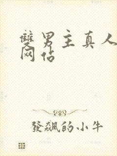 双男主真人cv网站封面