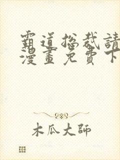 霸道总裁请轻撩漫画免费下拉式六漫画封面