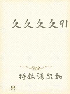 久久久久91久