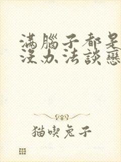 满脑子都是的我没办法谈恋爱漫画封面