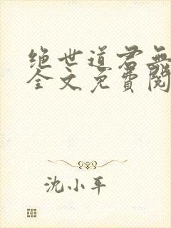 绝世道君无弹窗全文免费阅读