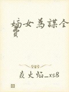 嫡女为谋全文免费