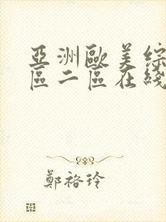 亚洲欧美综合一区二区在线观看