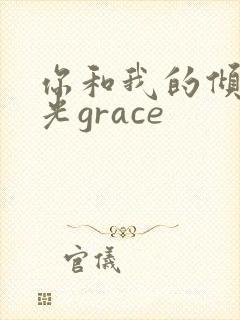 你和我的倾城时光grace