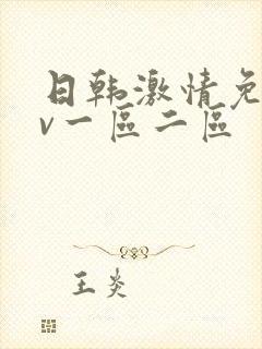 日韩激情免费av一区二区