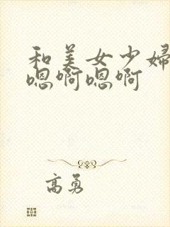 和美女少妇孙倩嗯啊嗯啊