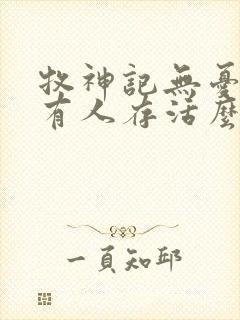 牧神记无忧乡还有人存活么