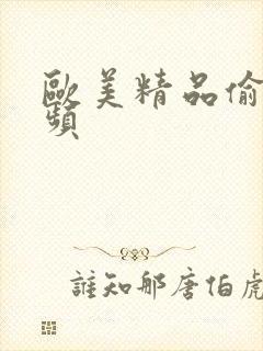 欧美精品偷拍视频