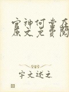 官神何常在小说原文免费阅读