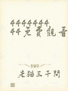 444444444免费观看高清电视