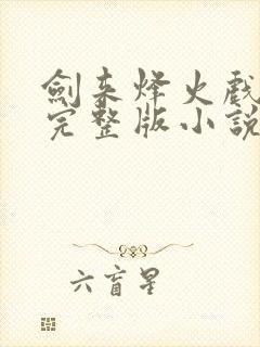 剑来烽火戏诸侯完整版小说免费阅读封面